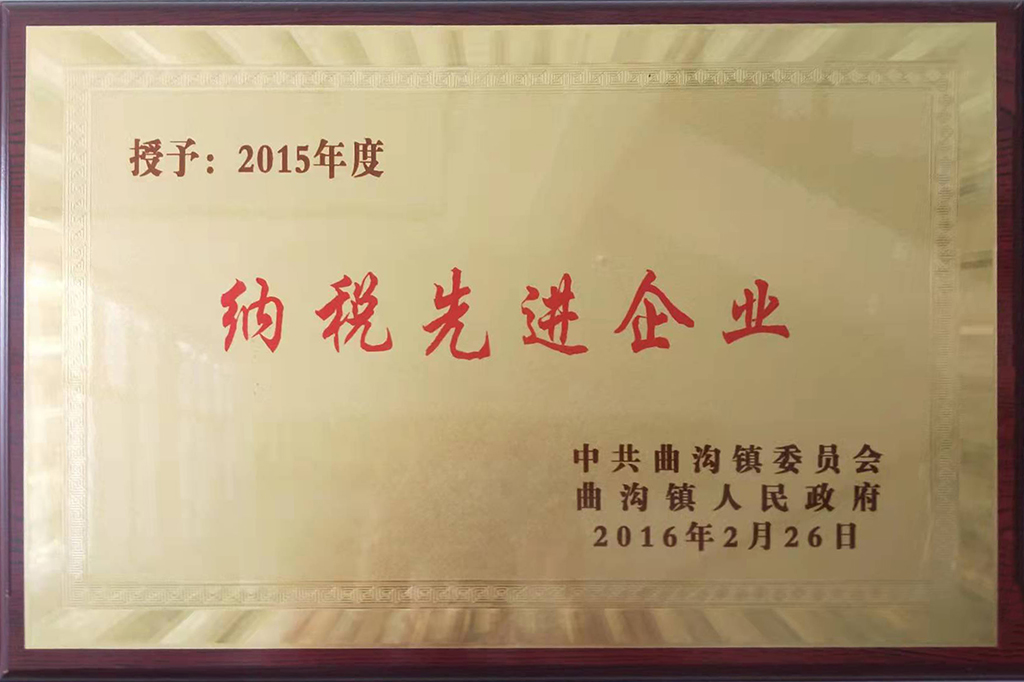 納稅先 進(jìn)企業(yè)
